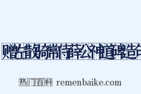 赠左散骑常侍薛公神道碑造句是什么意思的图片